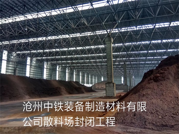 鄂尔多斯中铁装备制造材料有限公司散料厂封闭工程