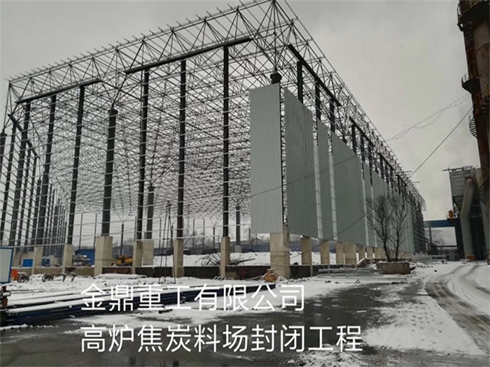 鄂尔多斯重工有限公司高炉焦炭料场封闭工程